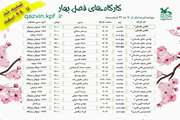 ثبت‌نام کارگاه‌های مجازی ترم بهار کانون‌ استان قزوین تمدید شد